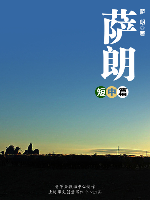 Title details for 萨朗短中篇 by 萨朗 - Available